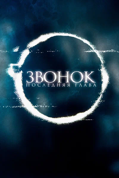 Постер: Звонок. Последняя глава